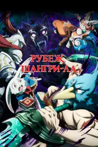 Рубеж Шангри-Ла онлайн